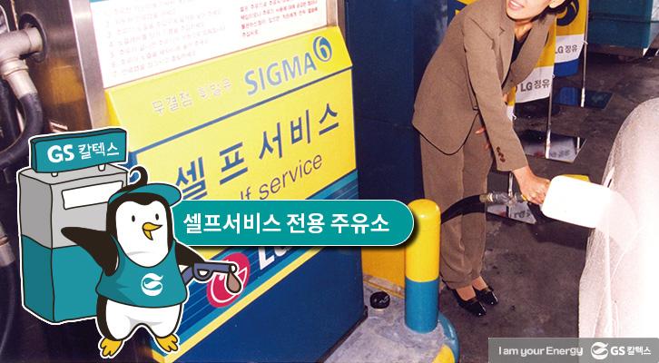 주유소, 너는 언제부터 그렇게 편리했니? 3 주유소, 너는 언제부터 그렇게 편리했니? | GSC BS MH 20180528 gasstationevolution 02 1 1