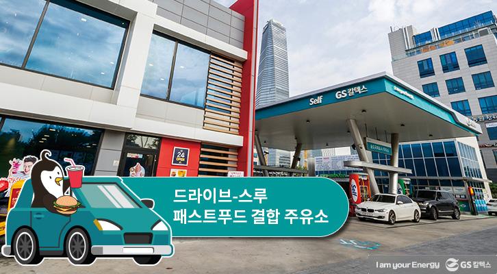 주유소, 너는 언제부터 그렇게 편리했니? 4 주유소, 너는 언제부터 그렇게 편리했니? | GSC BS MH 20180528 gasstationevolution 03 1