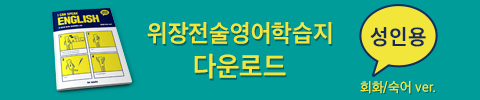 반전을 담은 ‘위장전술 영어 학습지’ 캠페인 4 반전을 담은 ‘위장전술 영어 학습지’ 캠페인 | GSC MH camo English download adult 2
