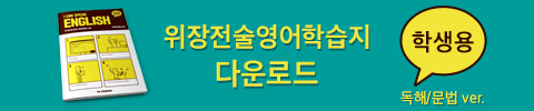 반전을 담은 ‘위장전술 영어 학습지’ 캠페인 5 반전을 담은 ‘위장전술 영어 학습지’ 캠페인 | GSC MH camo English download student 3