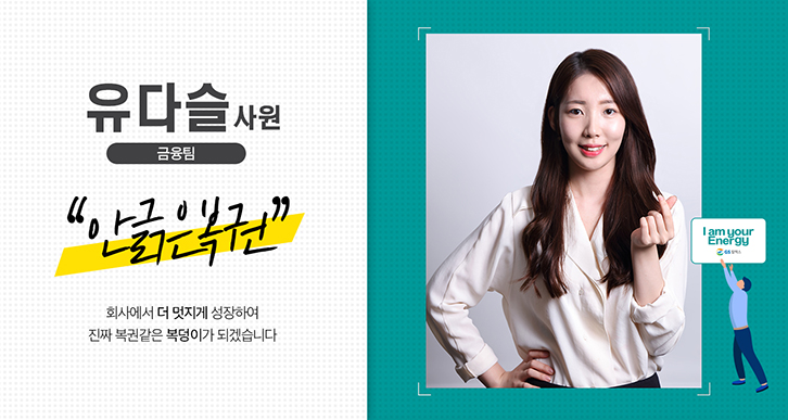 정변의 아이콘, 2018 상반기 신입사원 11인들의 5글자 자기소개! 13 magazine-newrecruits-fiveword-0006-now