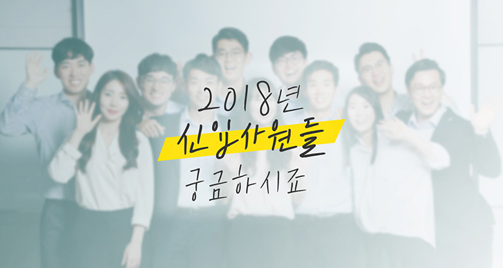 정변의 아이콘, 2018 상반기 신입사원 11인들의 5글자 자기소개! 1 정변의 아이콘, 2018 상반기 신입사원 11인들의 5글자 자기소개! | magazine newrecruits fiveword 0012 1
