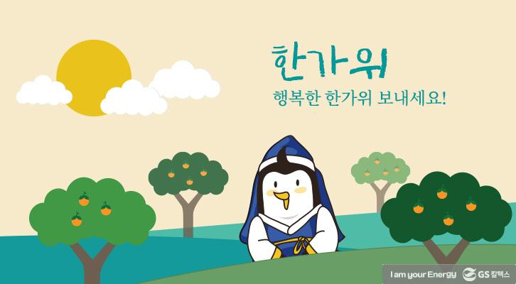 센스있는 추석 인사말이 궁금하다면? 1 센스있는 추석 인사말이 궁금하다면? | GSC BP MH life energy chuseok greeting message 1 1