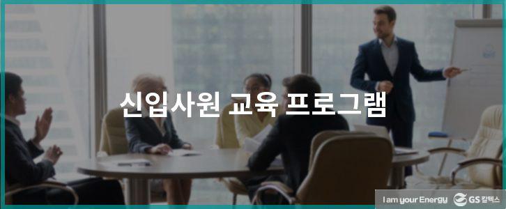 GS칼텍스 생활백서(1) 사내 교육 프로그램 2 GS칼텍스 생활백서(1) 사내 교육 프로그램 | GSC BS MH 20180912 recruit separation 04 726x300 1