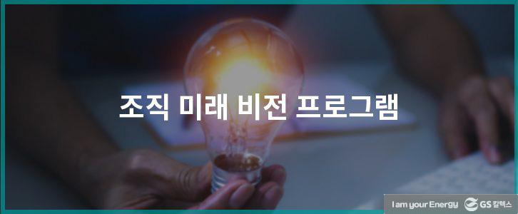 GS칼텍스 생활백서(1) 사내 교육 프로그램 13 GS칼텍스 생활백서(1) 사내 교육 프로그램 | GSC BS MH 20180912 recruit separation 06 726x300 1