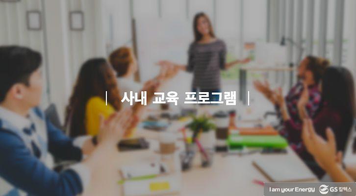 GS칼텍스 생활백서(1) 사내 교육 프로그램 1 GS칼텍스 생활백서(1) 사내 교육 프로그램 | GSC BS MH recruit thumbnail 20180912 00 1