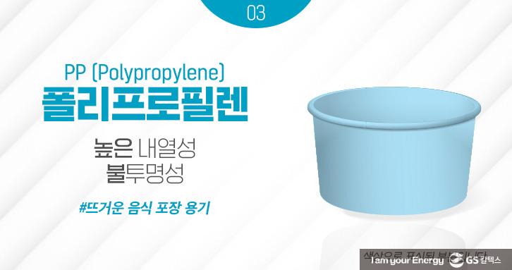PP, 식품용기 플라스틱의 새로운 시대를 열다 4 PP, 식품용기 플라스틱의 새로운 시대를 열다 | magazine plastic pp life 06 01 2