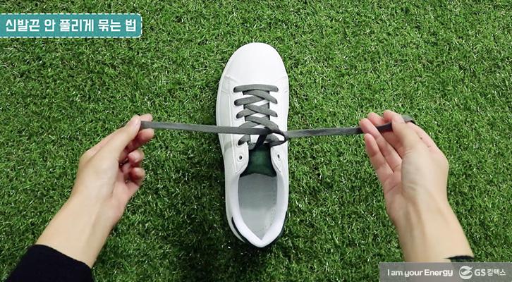 [생활 속 에너지] 간단하고 튼튼하게! 신발끈 묶는 법 | GSC BP MH life energy shoelaces tie 20181113 01 1