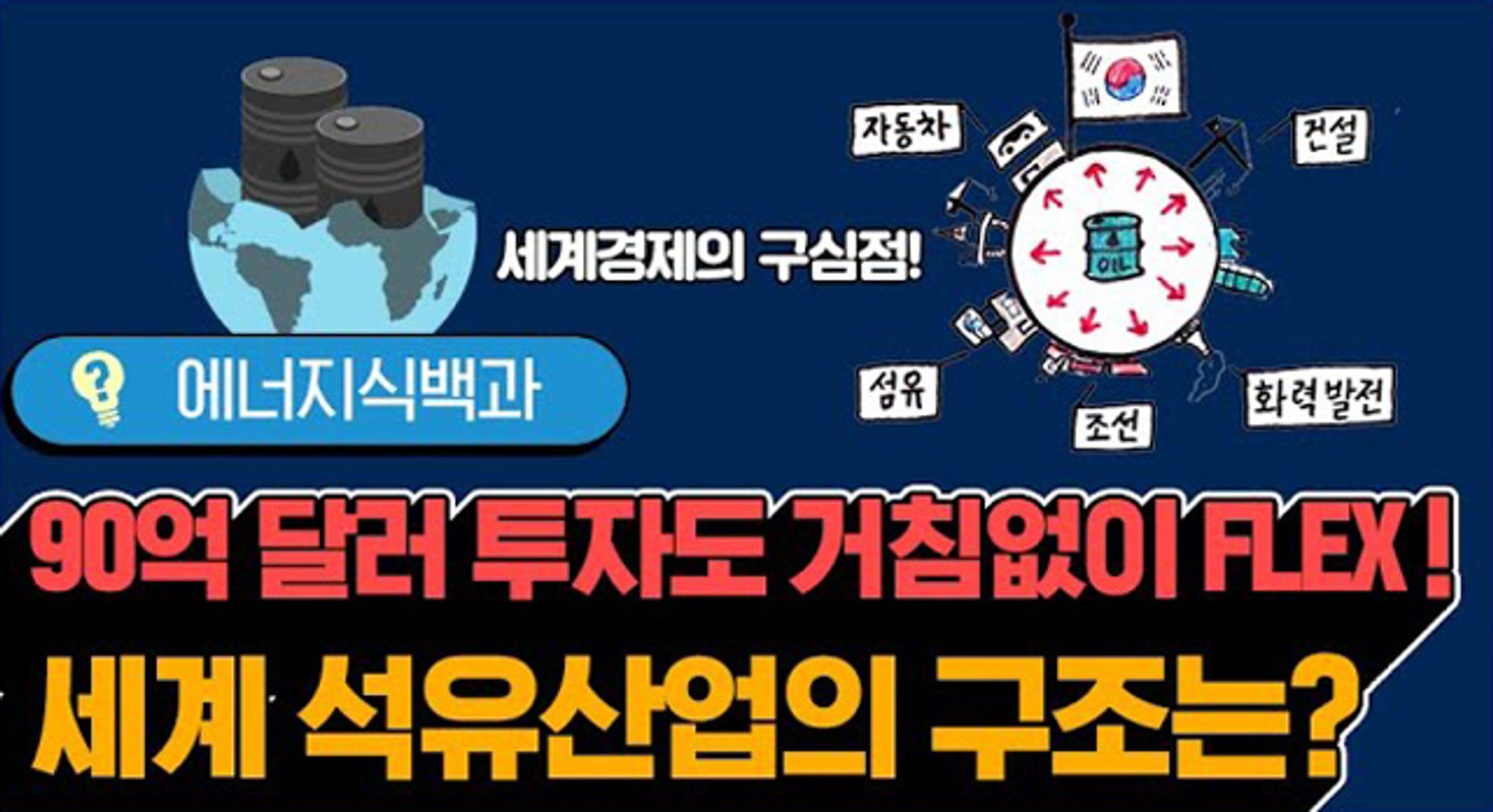 [에너지식백과] 석유산업은 어떤 구조로 되어 있을까 | video oil industry 2019 01 F