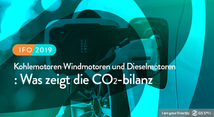 [에너지리포트] 독일의 디젤차 vs 전기차 CO₂ 배출비교 | GSC IL MH report disel ev co2 comparison 201905 00 1