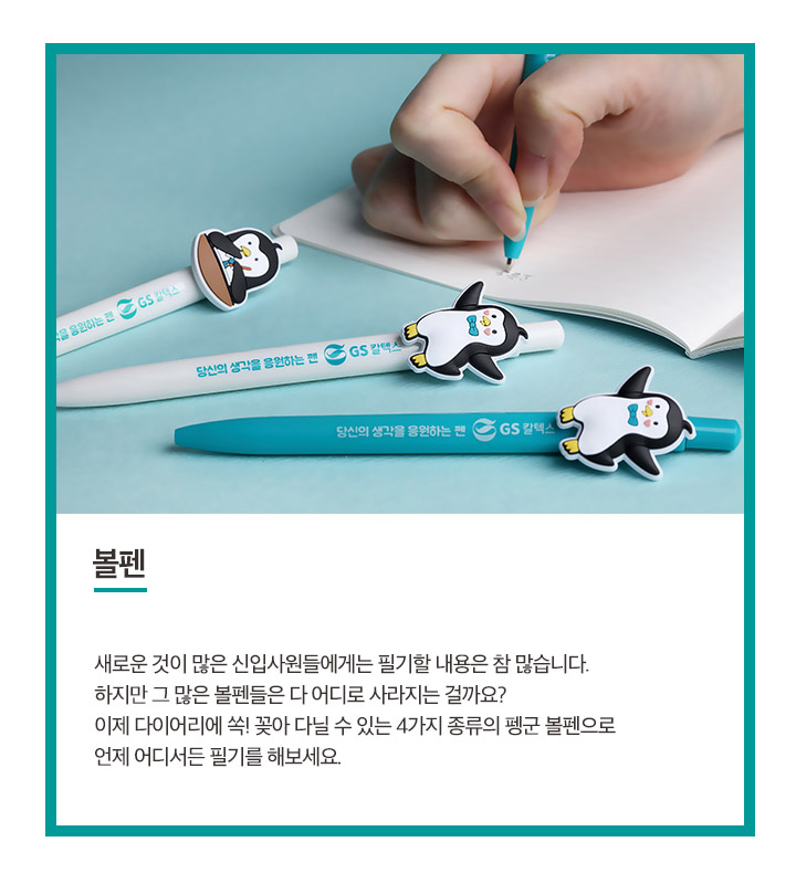 GS칼텍스가 만든 웰컴키트, 펭군 9종 브랜드 굿즈! 5 GS칼텍스가 만든 웰컴키트, 펭군 9종 브랜드 굿즈! | magazine gscaltex goods welcome 03 1