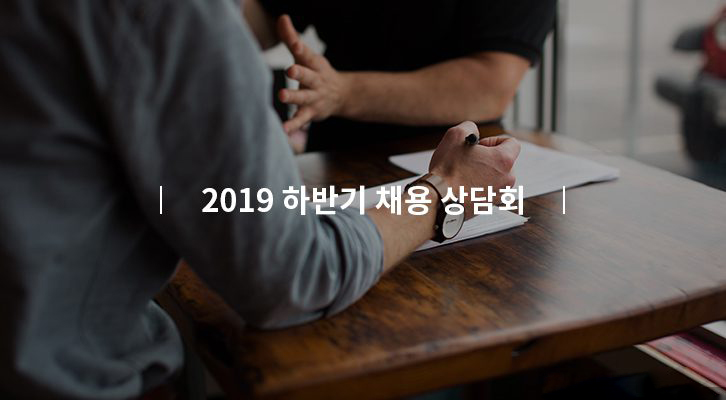 2019 GS칼텍스 하반기 신입사원 채용 상담회 안내
