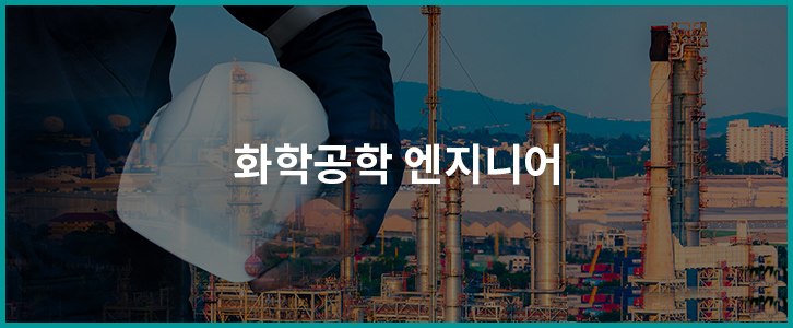 GS칼텍스 엔지니어 직무 소개 - 화학공학, 설비, IT 2 GS칼텍스 엔지니어 직무 소개 - 화학공학, 설비, IT | GSC BS MH recruit job introduction enginner 02