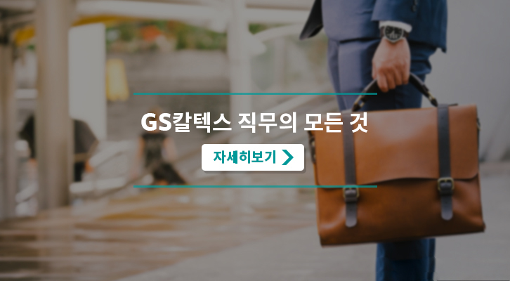2019 GS칼텍스 하반기 신입사원 채용 상담회 안내 2 2019 GS칼텍스 하반기 신입사원 채용 상담회 안내 | GSC BS recruit MH 20180327 thumbnail 3