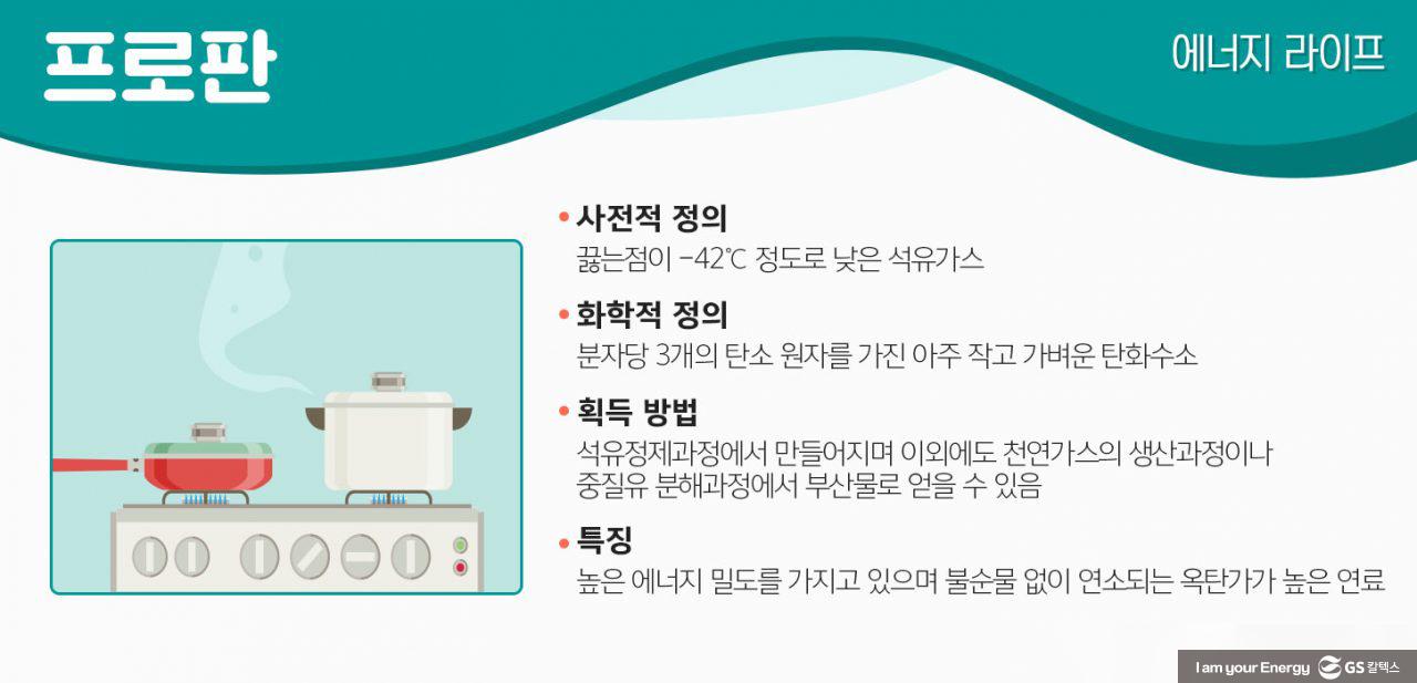 [에너지라이프] 따뜻한 식사를 책임지는 취사 연료, 프로판! | GSC MH energylife product propane 201910 01 1