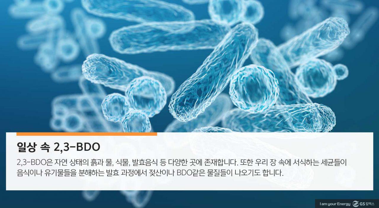 [에너지라이프] 순하고 안전한 친환경 화장품 원료, 2,3-부탄다이올 | GSC MH energylife product 23bdo 20200109 3