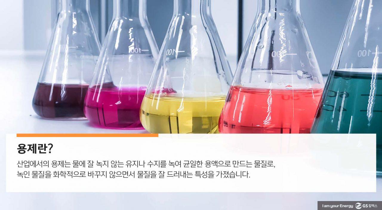 [에너지라이프] 깨끗한 옷 반짝이는 광택을 만드는 숨은 조력자, 용제 | GSC MH energylife product solvent 20200109 2