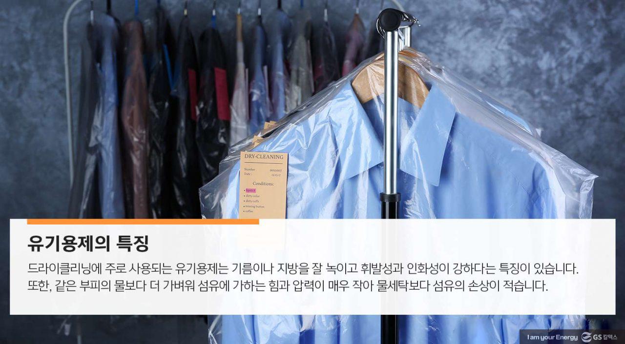 [에너지라이프] 깨끗한 옷 반짝이는 광택을 만드는 숨은 조력자, 용제 | GSC MH energylife product solvent 20200109 3 1