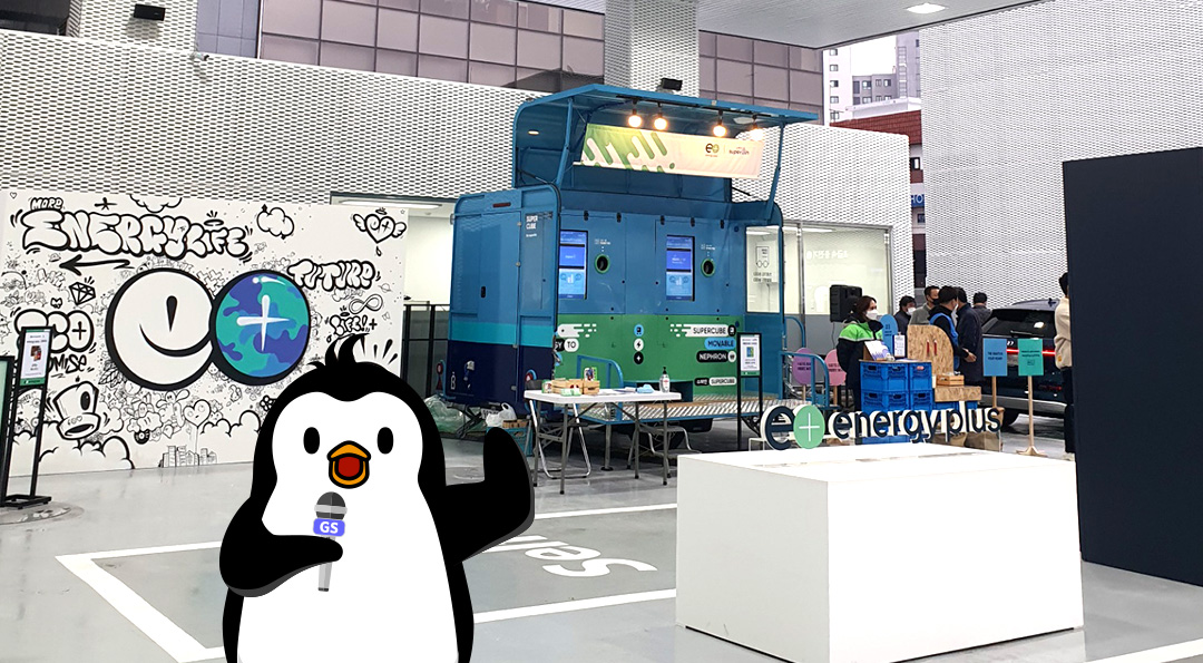 더 새로워진 미래형 주유소, 에너지플러스 허브를 만나다 (by. 펭군 리포터) 1 더 새로워진 미래형 주유소, 에너지플러스 허브를 만나다 (by. 펭군 리포터)