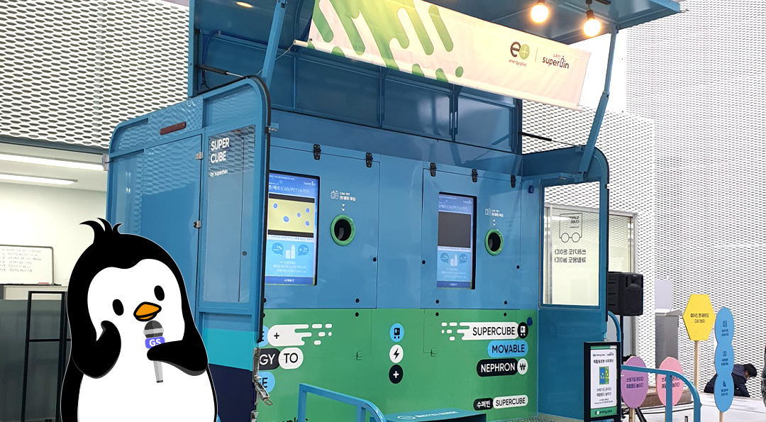 더 새로워진 미래형 주유소, 에너지플러스 허브를 만나다 (by. 펭군 리포터) 3 재활용 로봇 수퍼큐브