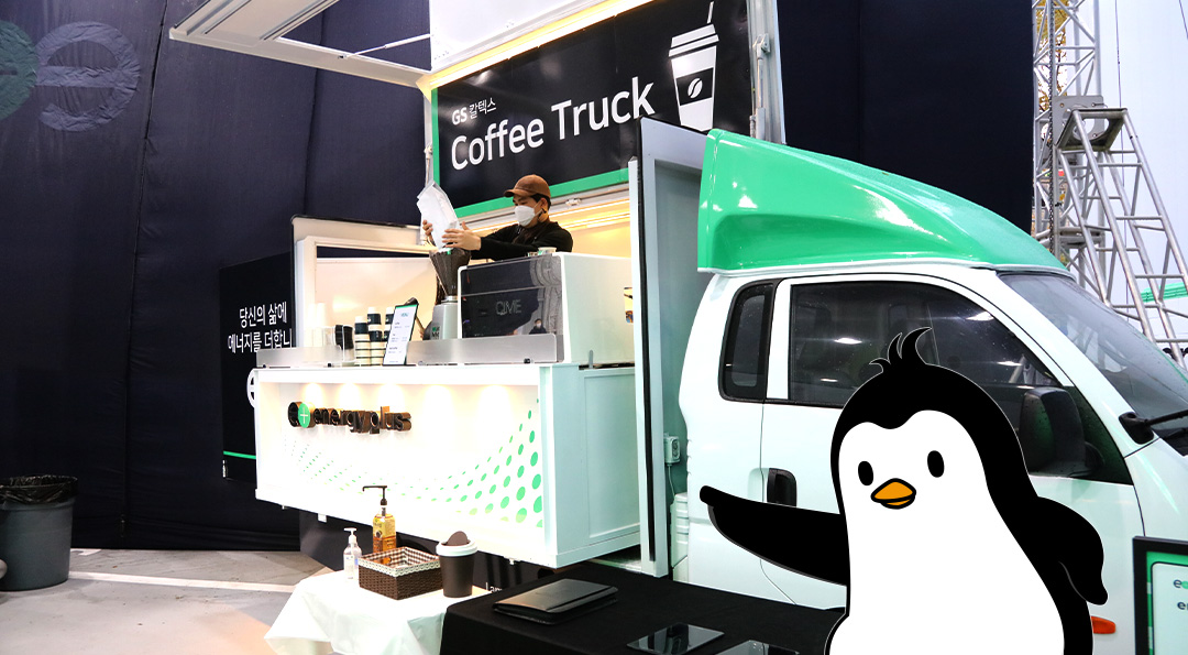 더 새로워진 미래형 주유소, 에너지플러스 허브를 만나다 (by. 펭군 리포터) 7 에너지플러스 커피트럭