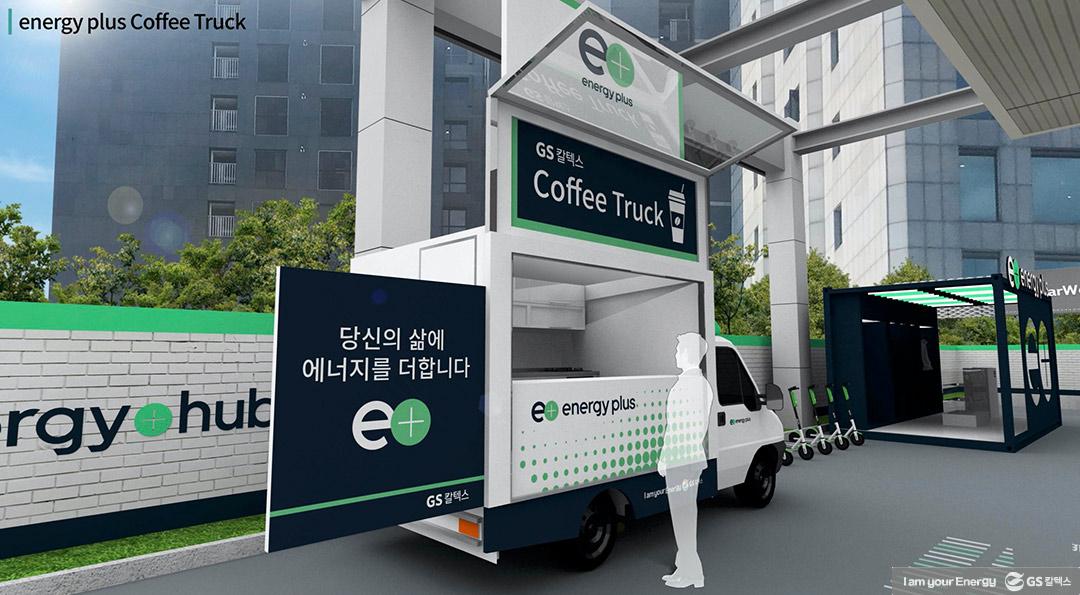 주유소도 언팩을 한다! 에너지플러스 허브 삼방 오픈 행사를 소개합니다 8 주유소도 언팩을 한다! 에너지플러스 허브 삼방 오픈 행사를 소개합니다 | GSC BS MH Campaign energy plus hub sambang 201116 7 1