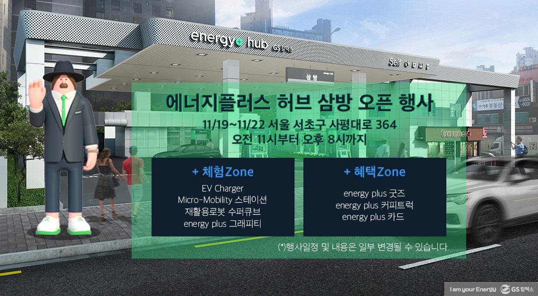 주유소도 언팩을 한다! 에너지플러스 허브 삼방 오픈 행사를 소개합니다 | GSC BS MH Campaign energy plus hub sambang 201116 9 2 1