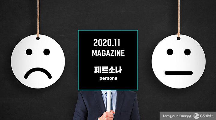 GS칼텍스 2020년 11월 매거진, 페르소나(persona) | magazine 2020 nov index title