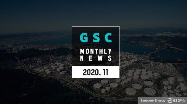 GS칼텍스 2020년 11월 뉴스브리핑 | magazine 2020 nov newsbriefing title