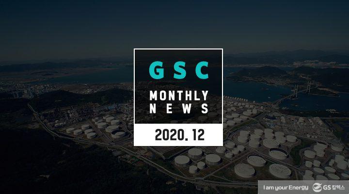 GS칼텍스 2020년 12월 뉴스브리핑