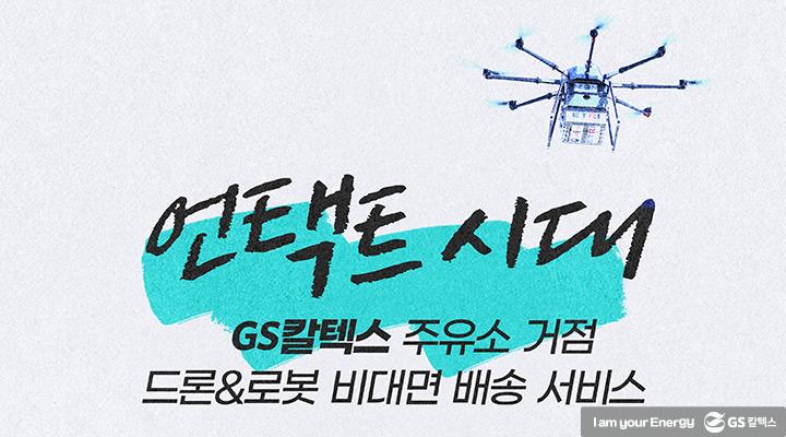 GS칼텍스의 2020년을 회고하다 9 GS칼텍스의 2020년을 회고하다 | magazine drone delivery demo thumb