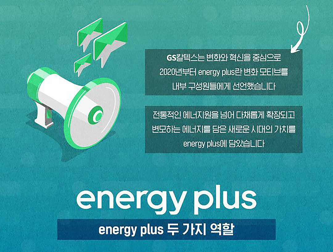 에너지 기업으로서의 ‘변화’와 ‘확장’의 의지를 담은 GS칼텍스 ‘energy plus’