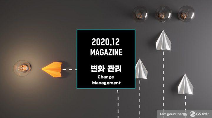 GS칼텍스 2020년 12월 매거진, 변화 관리(Change Management) | magazine index 2012 thumb