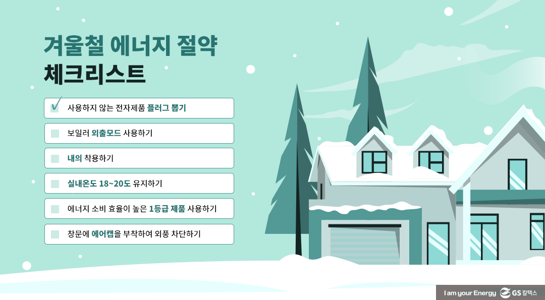 추워지는 날씨, 미리 알아보는 겨울철 에너지 절약법! 5 추워지는 날씨, 미리 알아보는 겨울철 에너지 절약법!