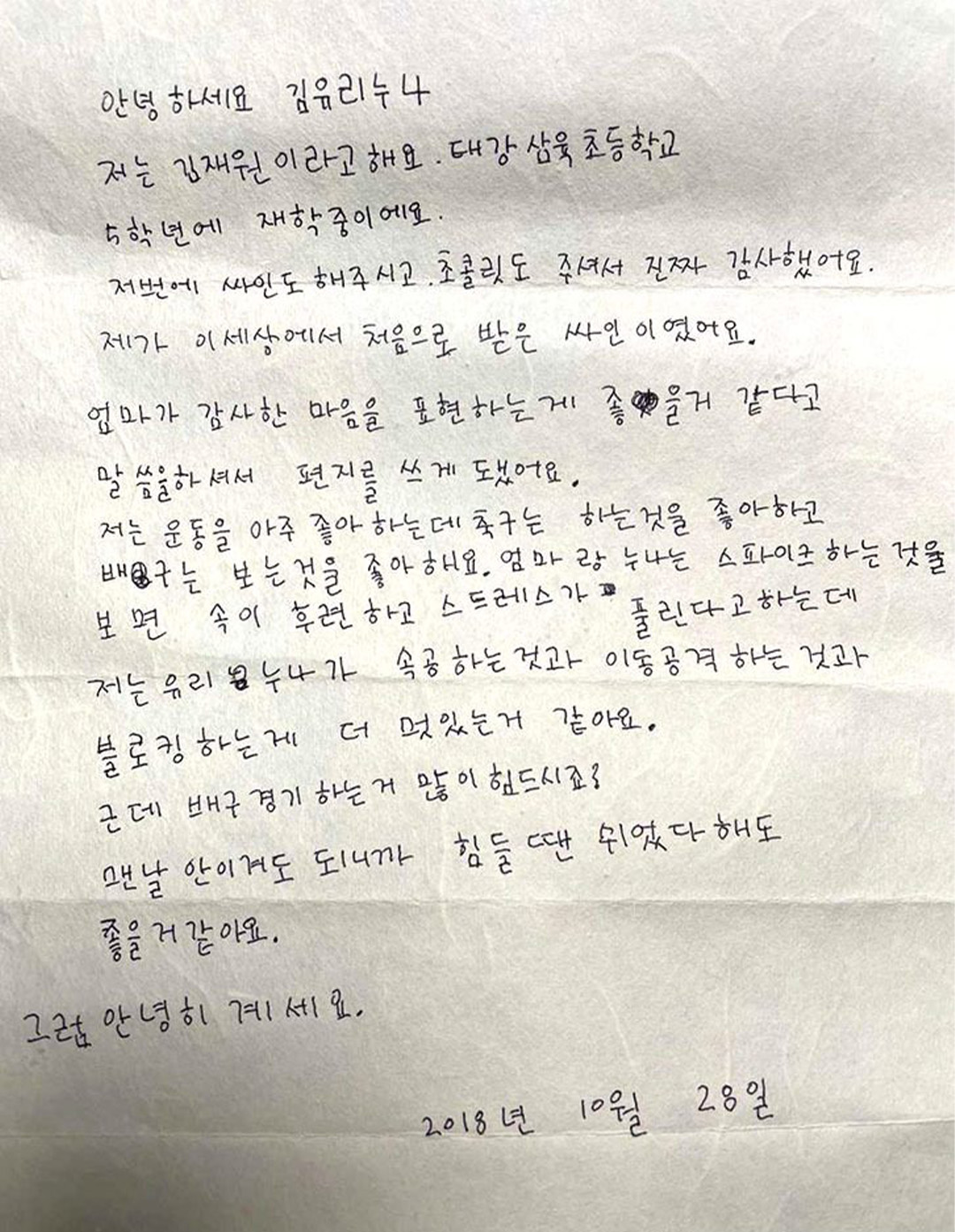 김유리 선수의 에너지 충전소, 초등학생 팬의 편지