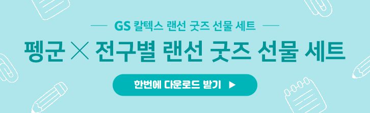 GS칼텍스 랜선 디지털 굿즈 선물세트 1 download banner