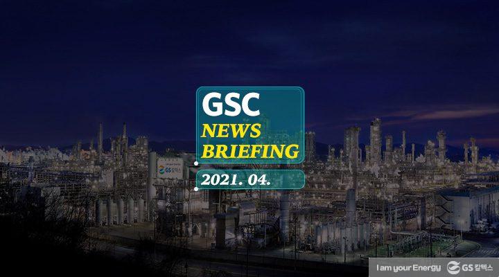 GS칼텍스 2021년 4월 뉴스브리핑