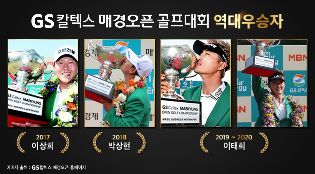 그린 위의 대결! 제40회 GS칼텍스 매경오픈 개최 1 GS칼텍스 매경오픈 골프대회 역대 우승자