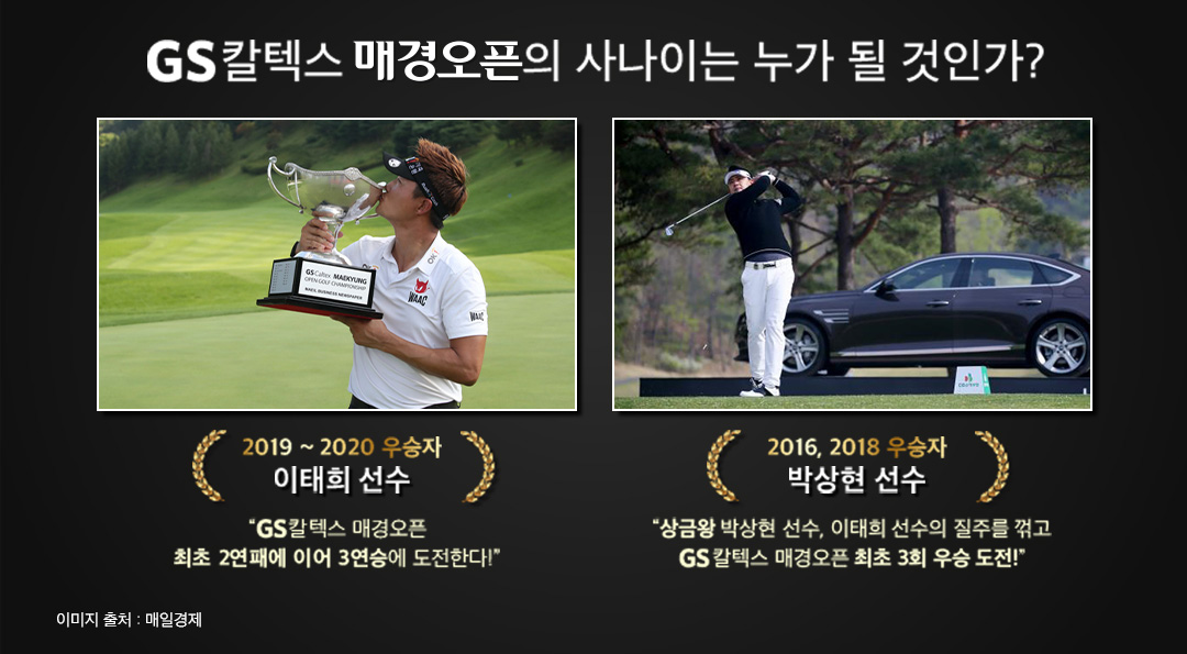 그린 위의 대결! 제40회 GS칼텍스 매경오픈 개최 3 GS칼텍스 매경오픈의 사나이는 누가 될것인가?