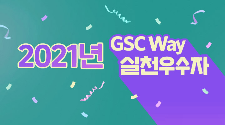 2021년 GSC Way 실천우수자, 그 영광의 주인공들을 만나다