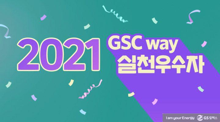 GS칼텍스 2021년 5월 매거진, 두려움 없는 조직 / 심리적 안전감 4 GS칼텍스 2021년 5월 매거진, 두려움 없는 조직 / 심리적 안전감 | magazine gsc way 2021 thumb 1