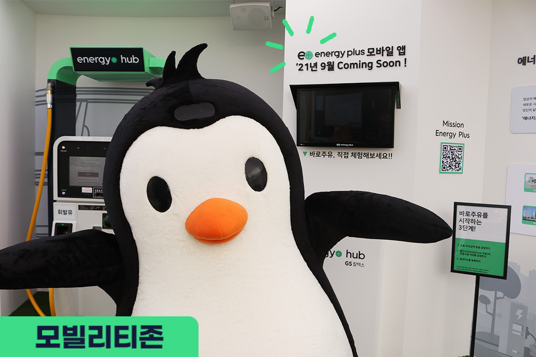 펭군 문화비축기지에 가다! 2021 서울 스마트 모빌리티 엑스포 체험기 6 펭군 문화비축기지에 가다! 2021 서울 스마트 모빌리티 엑스포 체험기