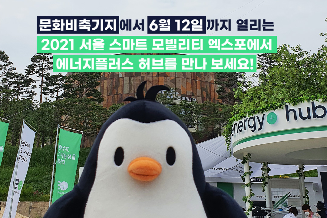 펭군 문화비축기지에 가다! 2021 서울 스마트 모빌리티 엑스포 체험기 15 펭군 문화비축기지에 가다! 2021 서울 스마트 모빌리티 엑스포 체험기