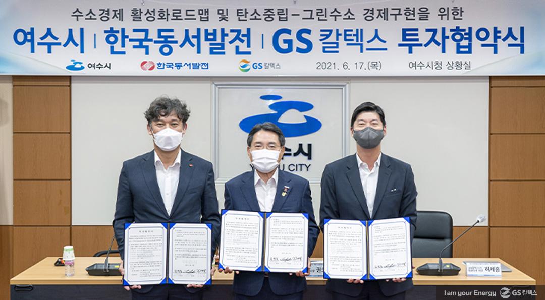 GS칼텍스, 동서발전・여수시와 손잡고 수소사업 밸류체인 강화 1 GS칼텍스, 동서발전・여수시와 손잡고 수소사업 밸류체인 강화 | 20210617 01 01