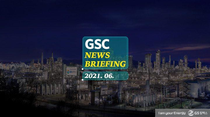 GS칼텍스 2021년 6월 뉴스브리핑