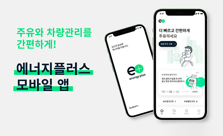 GS칼텍스 2021년 7월 뉴스브리핑 4 주유∙차량관리 간편 서비스 탑재한 에너지플러스 앱 베타버전 출시