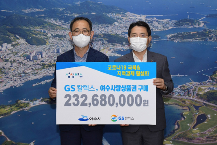 GS칼텍스 2021년 7월 뉴스브리핑 5 GS칼텍스, 코로나19 극복을 위해 ‘여수사랑상품권’ 2억 3천만 원 구입