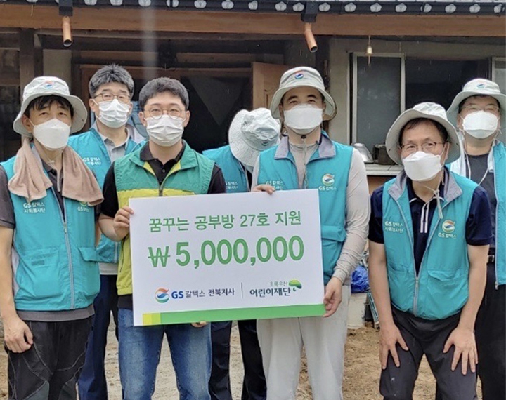 GS칼텍스 2021년 7월 뉴스브리핑 8 GS칼텍스, 임실 오수면 ‘꿈꾸는 공부방 27호’ 지원