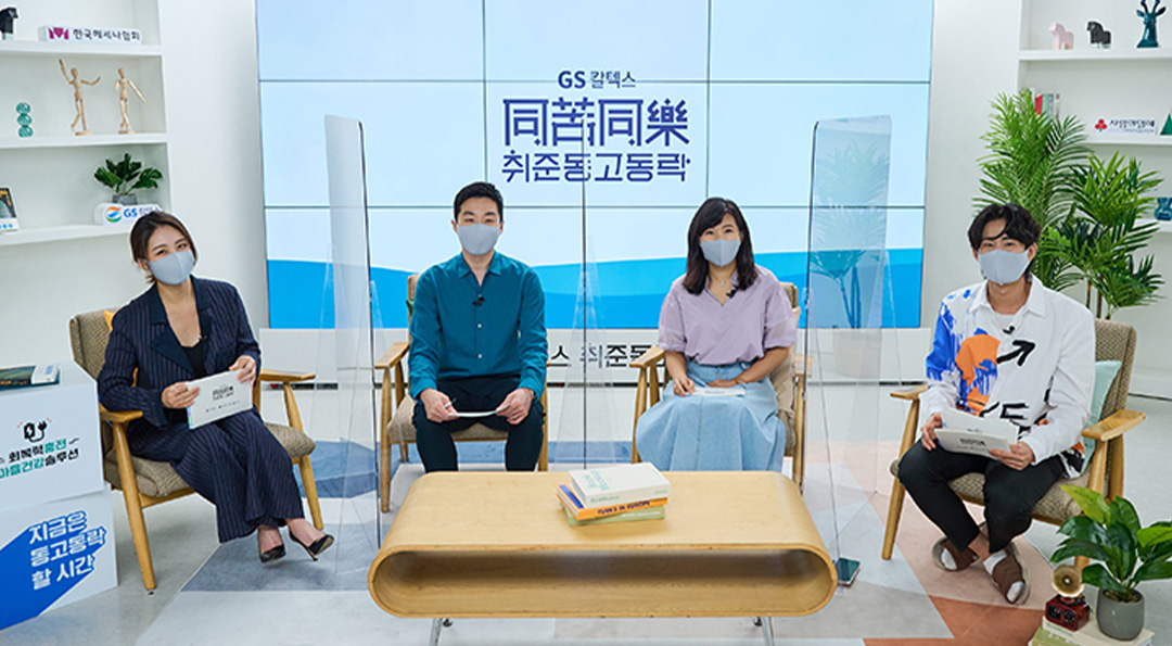 GS칼텍스 취준동고동락, 지친 취준생 마음 활짝 열어 1 GS칼텍스 취준동고동락, 지친 취준생 마음 활짝 열어 | 20210812 02 02