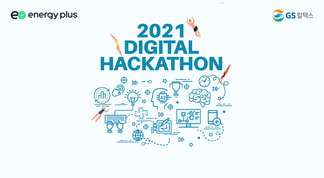 [보도자료] GS칼텍스, 디지털 역량 강화를 위한 해커톤 대회 개최한다